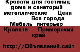 Кровати для гостиниц ,дома и санаторий : металлические . › Цена ­ 1 300 - Все города Мебель, интерьер » Кровати   . Приморский край